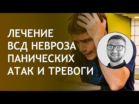 Курс психотерапии панических атак ВСД невроза тревоги страха вегетососудистой дистонии
