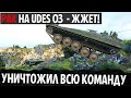 🤜 РАК УНИЧТОЖИТЕЛЬ 🤛 НА UDES 03! ТОП МЕСТО +УНИЧТОЖИЛ ВСЮ КОМАНДУ В WORLD OF TANKS