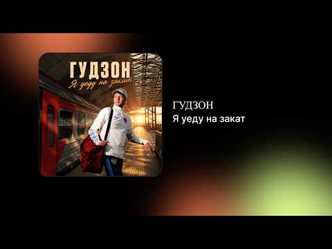 Гудзон - Я уеду на закат