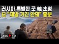 [여의도튜브] 러시아 특별한 곳 韓 초청 日 “제발 거긴 안돼” 흥분 /머니투데이방송