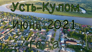 Усть-Кулом. Лето 2021г. Аэро. 4k.