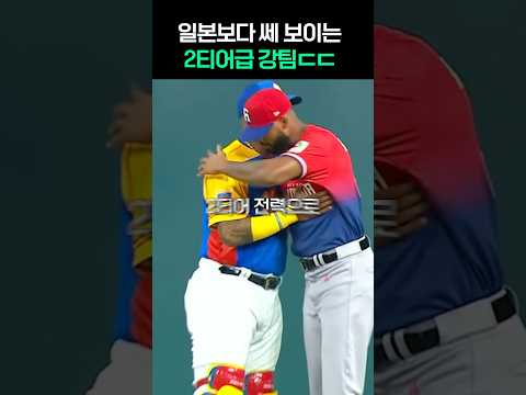 <strong>일본보다</strong> 쎄 보이는, wbc 2티어급 강팀ㄷㄷ