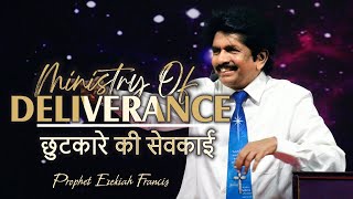 Ministry of Deliverance | छुटकारे की सेवकाई | Prophet Ezekiah Francis