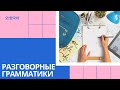 Разговорные грамматики чтобы говорить как кореец