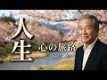 千昌夫 心の旅路...人生の想い出の唄(悲しかった、楽しかった、嬉しかった...当時の想い出)......人生を一緒に楽しみましょう.....
