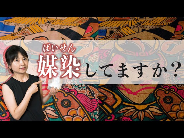 媒染してますか？】柿渋染めをはじめとする染め物の工程で大切な媒染 