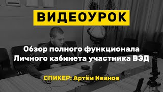 Видеоурок: Обзор полного функционала Личного кабинета участника ВЭД