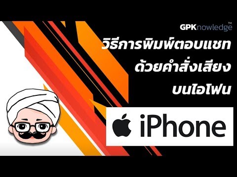 การพิมพ์คำสั่ง  Update  วิธีการพิมพ์ตอบแชทด้วยคำสั่งเสียงบนไอโฟน  | how to type by voice in iphone | KHUNTOM.com