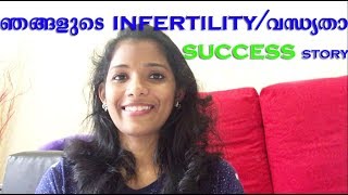 ഞങ്ങളുടെ Infertility/വന്ധ്യതാ Success Story, Malayalam vlog 11