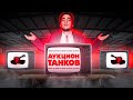 АУКЦИОН - Я НЕ БОЮСЬ НИ ОДНОГО ТАНКА - ВЫБИРАЕМ С 5 по 10 УРОВЕНЬ НА ТРИ ОТМЕТКИ