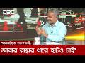 আড়াই-তিন দিনে আড়াই কোটি প্রাণীর চলাচল নিশ্চিত করা অত্যন্ত চ্যালেঞ্জিং: যোগাযোগমন্ত্রী | DBC NEWS