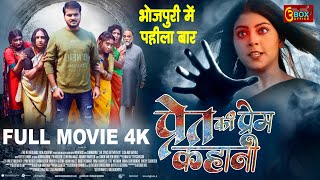 Pret Ki Prem Kahani | Full Movie | Arvind Akela Kallu, Puja Ganguly, Mahi Sh | प्रेत की प्रेम कहानी
