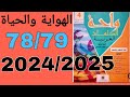 الهواية والحياة واحة الكلمات العربية السنة الرابعة من التعليم الإبتدائي الصفحة78 79