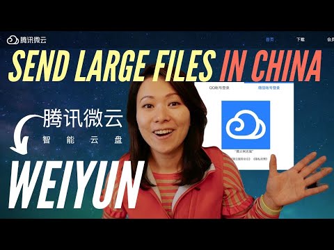चीन में बड़ी फ़ाइलें भेजें #WeChat #Weiyun #Tencent