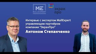 Антон Степанченко руководитель «ЭкранПро»  в гостях MallExpert