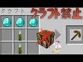 クラフトしたら即終了!クラフト禁止のマインクラフト