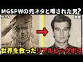 【MGSPW】元ネタとも言われたリアルビッグボスの物語