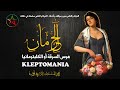 التمثيلية الإذاعية المغربية الحرمان تعالج ظاهرة هوس السرقة Kleptomanie بطولة رشيدة الحراق 