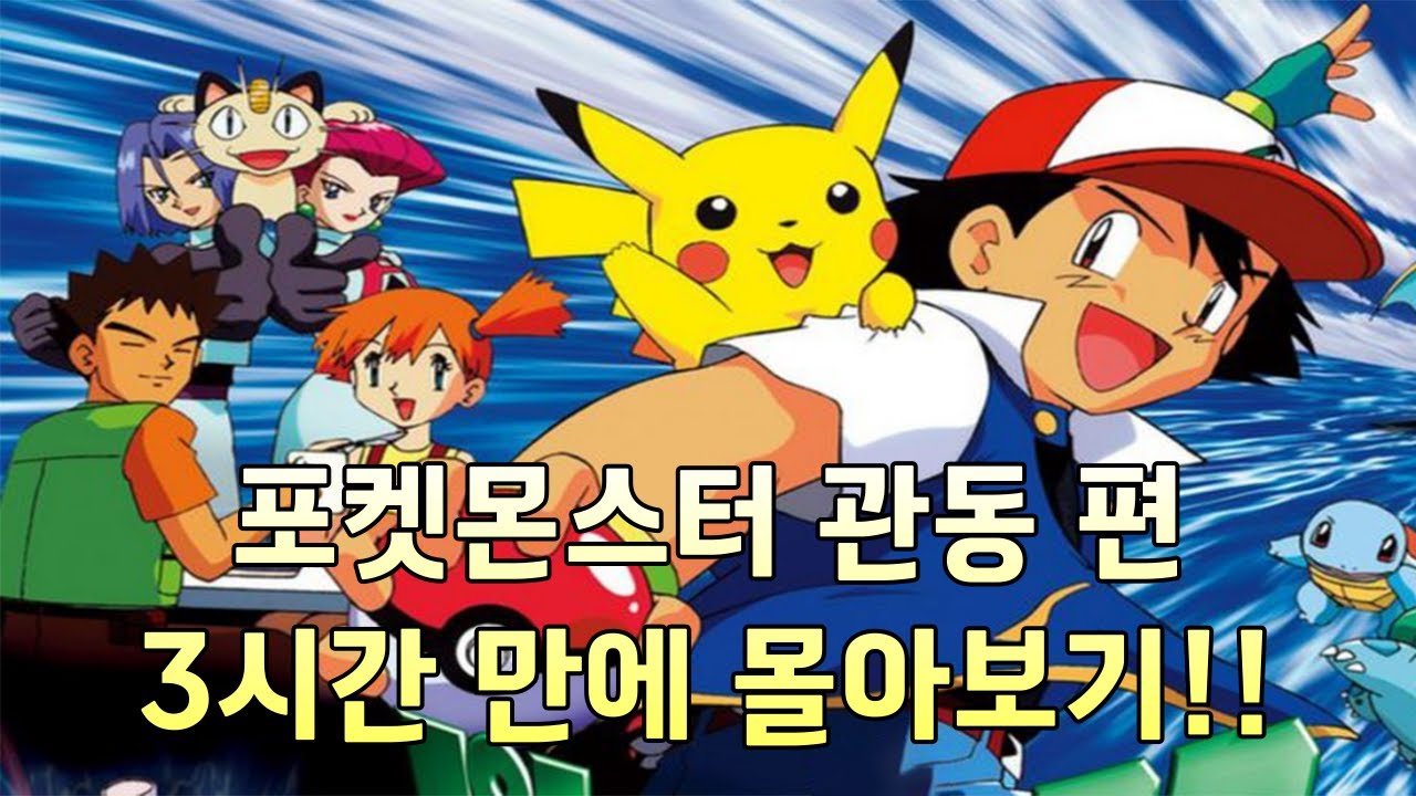 포켓몬스터 관동편 3시간 만에 몰아보기!!