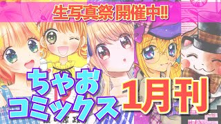 【生写真祭開催中!!】ちゃおコミックス1月刊🌟