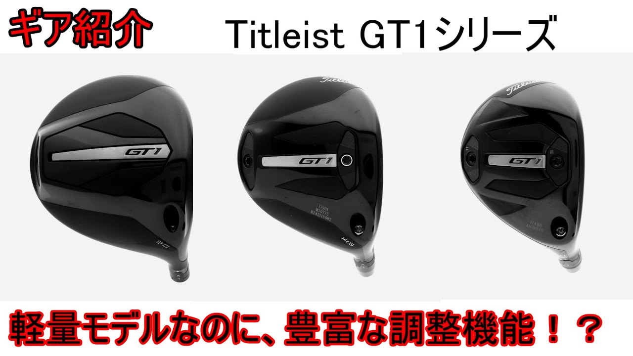 Gear Review] Titleist GT1 Series: They've Added Adjustability to