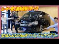大好評!ご納車直前リポート‼パパもママもお子様もみんなが納得!家族の理想を叶えたファインテックツアラー!