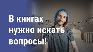 Что на самом деле нужно искать в книгах?