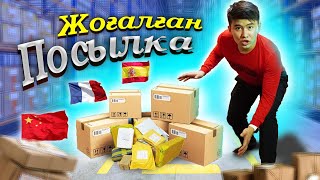 Жоғалған ПОСЫЛКА алдық // ШЕТЕЛДЕН посылкалар КЕЛДІ