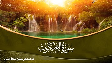 ماتيسر من سورة العنكبوت | د.عبدالرحمن معاذ الخن