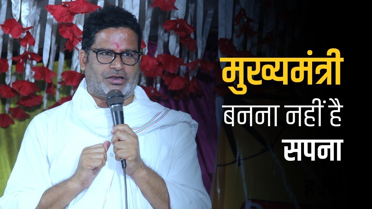अपने किस सपने को लेकर प्रशांत किशोर ने बिहार में शुरू किया है जन सुराज अभियान? । Jan Suraaj