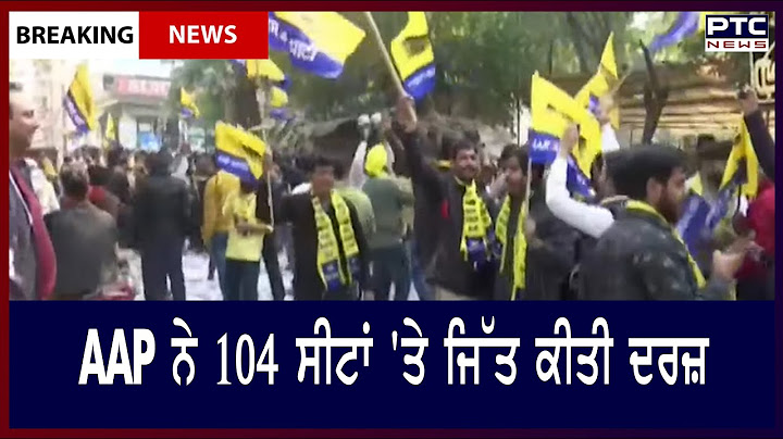 MCD Election Results 2022, AAP inches toward victory : AAP ਨੇ 104 ਸੀਟਾਂ 'ਤੇ ਜਿੱਤ ਕੀਤੀ ਦਰਜ਼