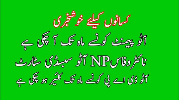 DAP Subsidy New update | Auto DAP Subsidy & NP Subsidy started | DAP Subsidy verification update