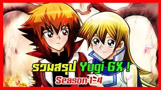 รวมสรุป Yugi GX Season 1-4 อย่างละเอียด !