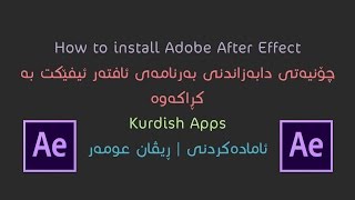 Kurdishapps |دابەزاندنى ئافتەر ئیفێکت کۆتا وەشان لەگەڵ کڕاک screenshot 3
