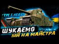 Type 5 Heavy - ШУКАЄМО БІЙ НА МАЙСТРА | #vgostiua #wot_ua