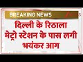 Breaking News : दिल्ली के रिठाला मेट्रो स्टेशन के पास लगी भयंकर आग I Zee News