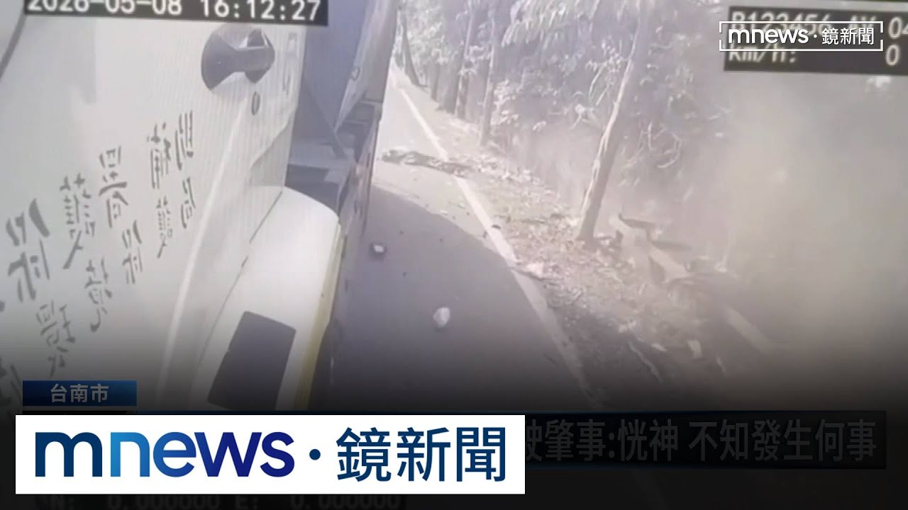 丟垃圾遭撞飛枉死　67歲駕駛肇事：恍神不知發生何事｜#鏡新聞