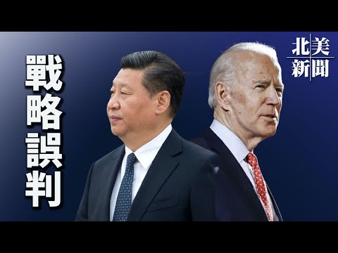 拜登：基地组织可能已 “回来 ” 最高头目现身视频曝出；习近平对拜登有误判 美正在调查中共工业补贴 【希望之声TV-北美-2021/09/13】