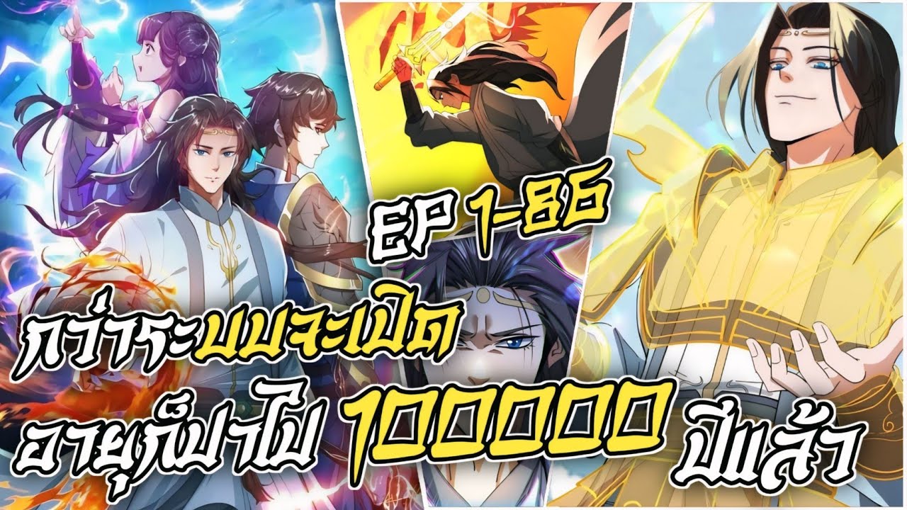 อ่านมังงะ กว่าระบบจะเปิดอายุก็ปาไป100000ปีแล้ว🔥 [ เทพแห่งการทําลายล้าง😈 ] [ ตอนที่ 1-86 ]