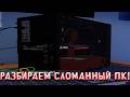 РАЗБИРАЕМ СЛОМАННЫЙ ПК! В PC BUILDING SIMULATOR