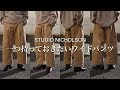 【STUDIO NICHOLSON】一つ持っておきたいワイドパンツ。
