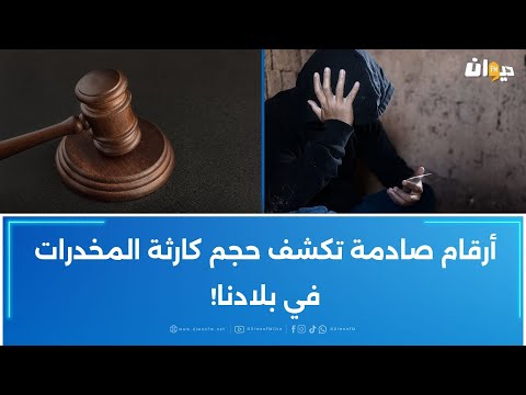 أرقام صادمة تكشف حجم كارثة المخدرات في بلادنا
