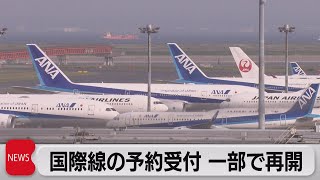 日本便予約　一部海外航空会社で再開（2021年12月3日）