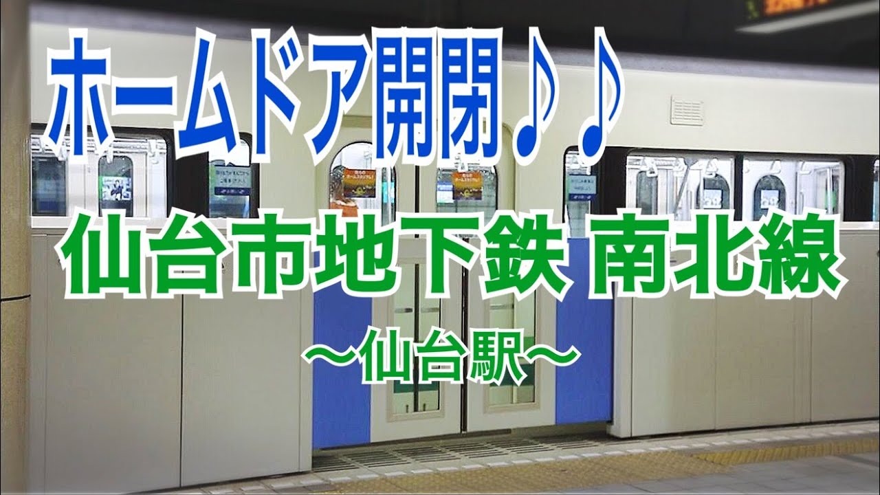 【仙台市地下鉄】南北線仙台駅　ホームドア開閉動画