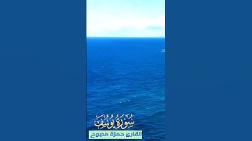 سورة يوسف وكانك تسمعها لأول مرة ❤️♥️💓بصوت الشيخ حمزة مدبوح 💓💕💞