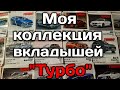 Моя коллекция вкладышей из под жвачек Турбо.