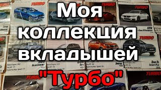 Моя коллекция вкладышей из под жвачек Турбо.