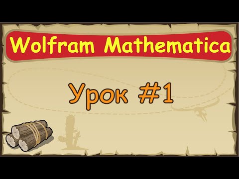 Язык Wolfram Mathematica с нуля | #1 Первая программа на wolfram.