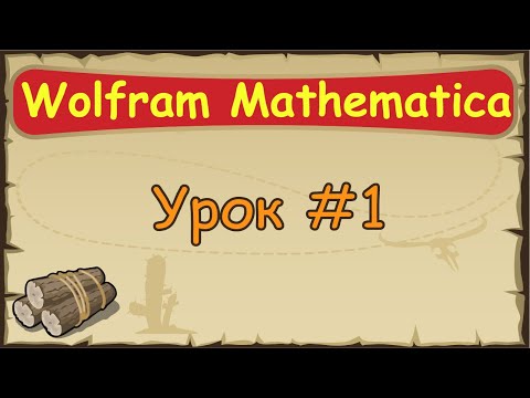 Язык Wolfram Mathematica