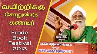 வயிற்றுக்கு சோறுண்டு கண்டீர் | Nammalvar Erode book festival Full Speech | 2013 | Nammalvar Uraigal
